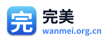 完美